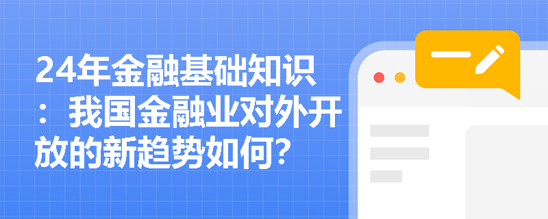 24年金融基础知识：我国金融业对外开放的新趋势如何？