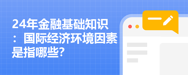 24年金融基础知识：国际经济环境因素是指哪些？