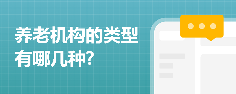 養(yǎng)老機構(gòu)的類型有哪幾種？