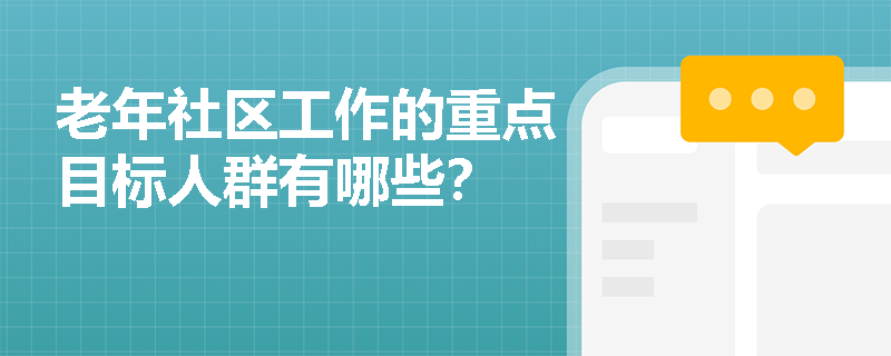 老年社区工作的重点目标人群有哪些？