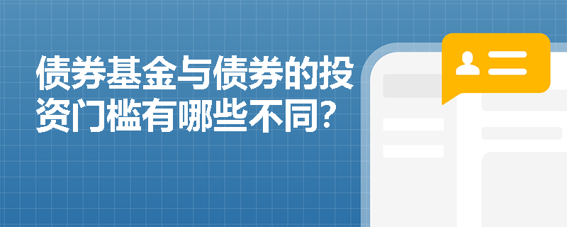 债券基金与债券的投资门槛有哪些不同？