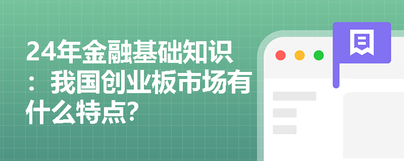 24年金融基础知识：我国创业板市场有什么特点？