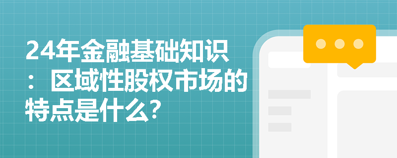 24年金融基础知识：区域性股权市场的特点是什么？