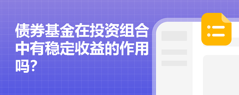 债券基金在投资组合中有稳定收益的作用吗？