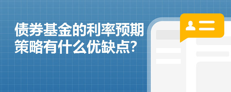 债券基金的利率预期策略有什么优缺点？