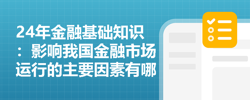 24年金融基础知识：影响我国金融市场运行的主要因素有哪些？