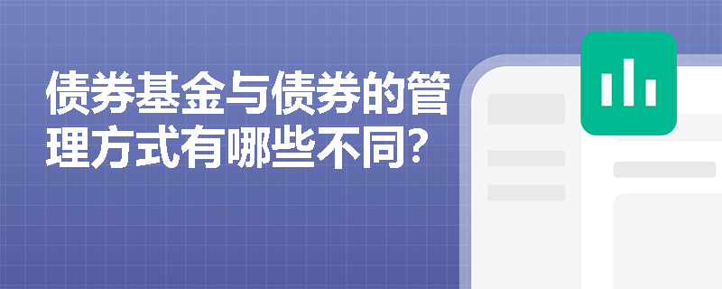 债券基金与债券的管理方式有哪些不同？