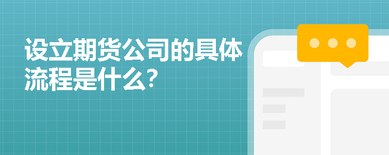 设立期货公司的具体流程是什么？