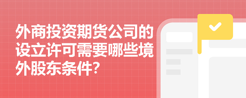 外商投资期货公司的设立许可需要哪些境外股东条件？