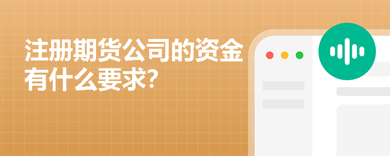 注册期货公司的资金有什么要求？