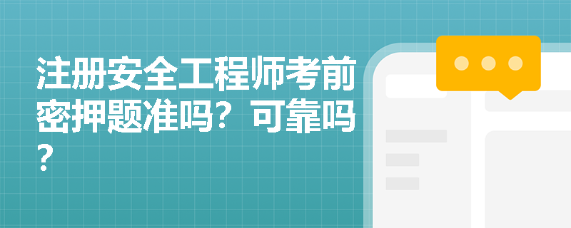 注册安全工程师考前密押题准吗？可靠吗？