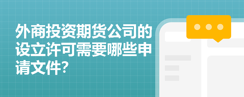 外商投资期货公司的设立许可需要哪些申请文件？