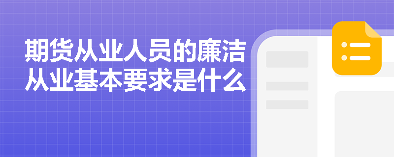 期货从业人员的廉洁从业基本要求是什么