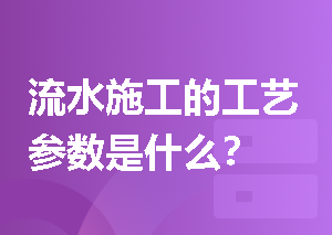 流水施工的工艺参数是什么？