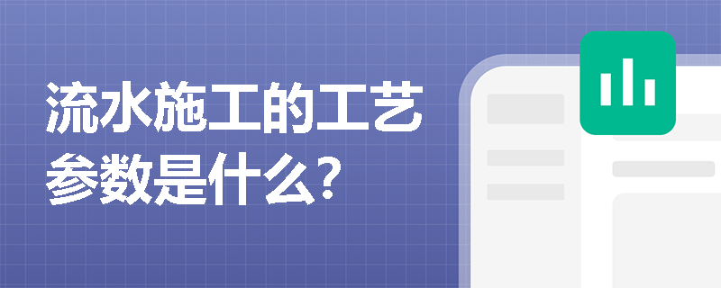 流水施工的工艺参数是什么？