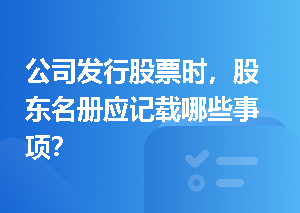 公司发行股票时，股东名册应记载哪些事项？