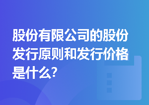 股份有限公司的股份发行原则和发行价格是什么？