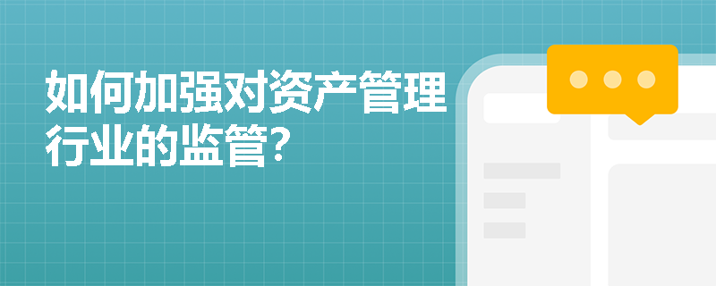 如何加强对资产管理行业的监管？