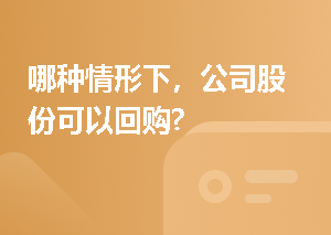 哪种情形下，公司股份可以回购?