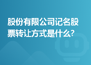 股份有限公司记名股票转让方式是什么?