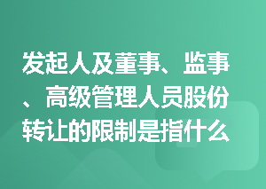 发起人及董事、监事、高级管理人员股份转让的限制是指什么?