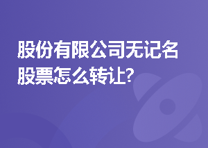 股份有限公司无记名股票怎么转让?