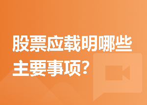 股票应载明哪些主要事项？