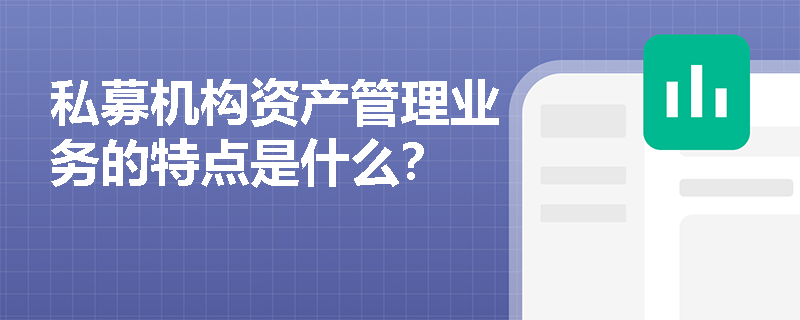 私募机构资产管理业务的特点是什么？