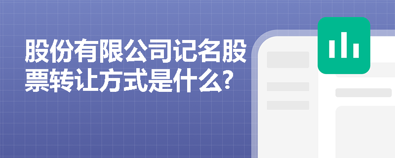 股份有限公司记名股票转让方式是什么?