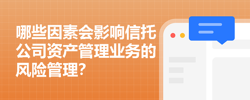 哪些因素会影响信托公司资产管理业务的风险管理？