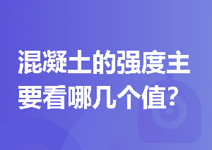 混凝土的强度主要看哪几个值？