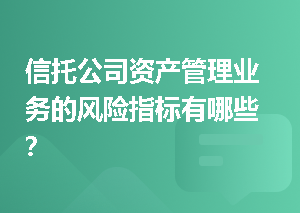 信托公司资产管理业务的风险指标有哪些？