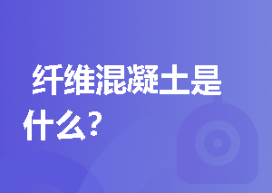  纤维混凝土是什么？