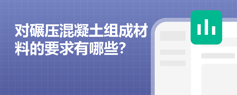 对碾压混凝土组成材料的要求有哪些？