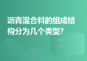 沥青混合料的组成结构分为几个类型？