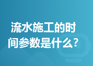  流水施工的时间参数是什么？