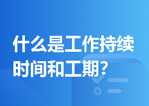 什么是工作持续时间和工期？