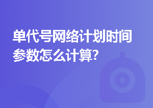 单代号网络计划时间参数怎么计算？