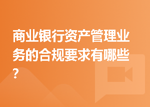 商业银行资产管理业务的合规要求有哪些？