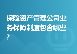 保险资产管理公司业务保障制度包含哪些？