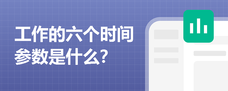 工作的六個時間參數(shù)是什么？