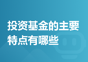 投资基金的主要特点有哪些