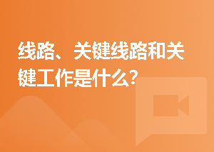 线路、关键线路和关键工作是什么？