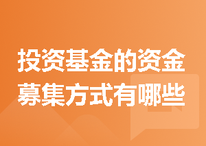 投资基金的资金募集方式有哪些