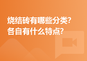 烧结砖有哪些分类？各自有什么特点？