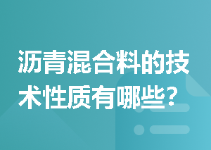 沥青混合料的技术性质有哪些？