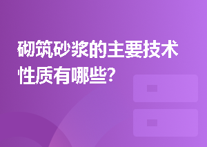 砌筑砂浆的主要技术性质有哪些？