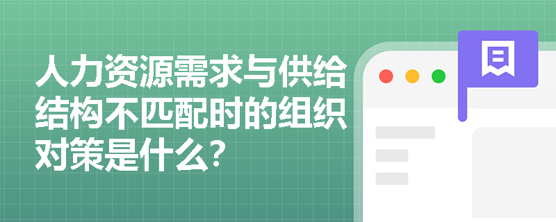 人力资源需求与供给结构不匹配时的组织对策是什么？