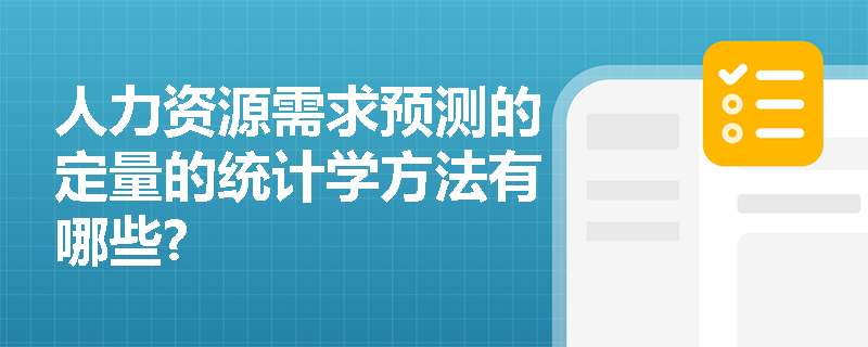 人力资源需求预测的定量的统计学方法有哪些?