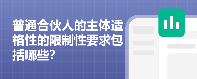 普通合伙人的主体适格性的限制性要求包括哪些？